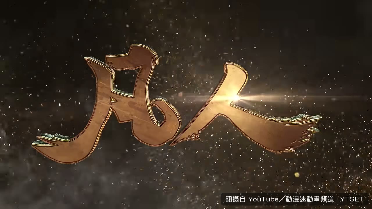 魏無涯與仲神師在山中對峙