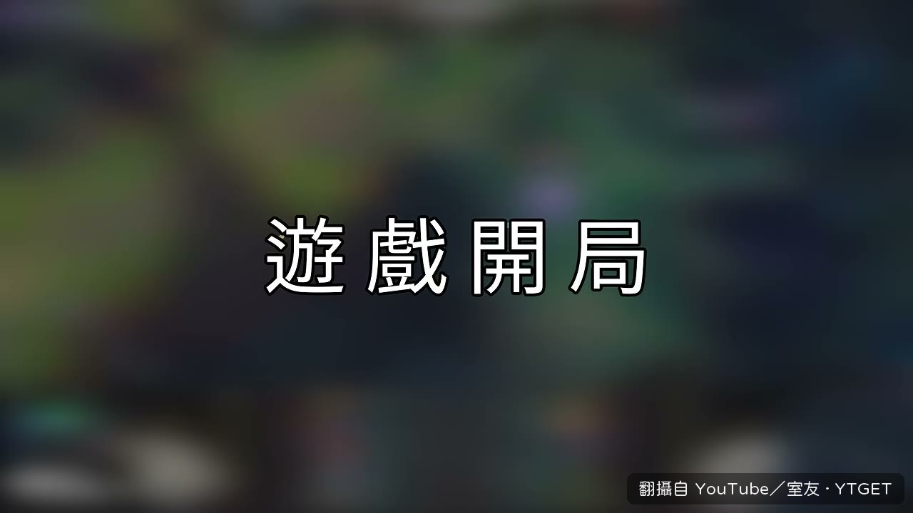 下路開局二打二直接被單吃