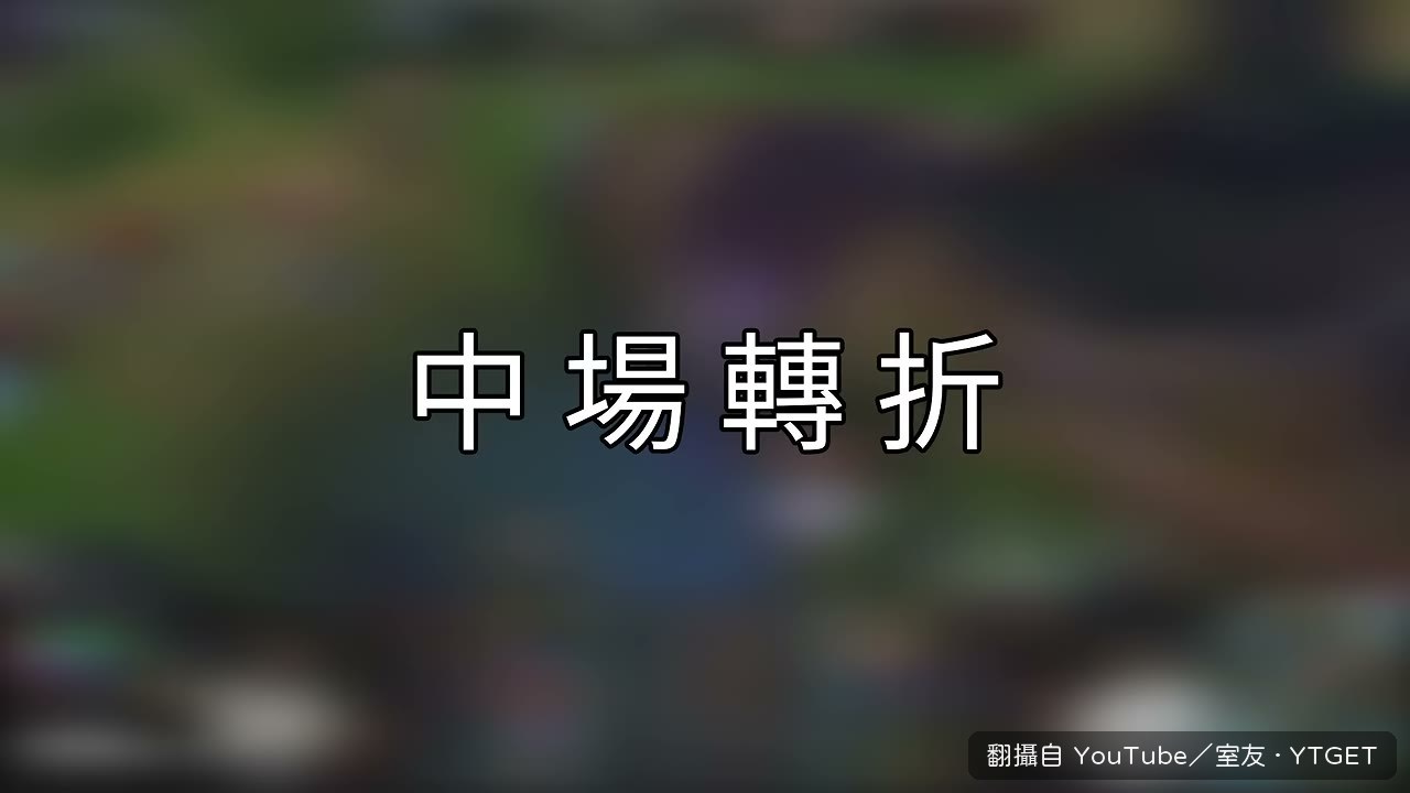 韓華換線打幼蟲,正面碰撞被克雷德秀滿臉