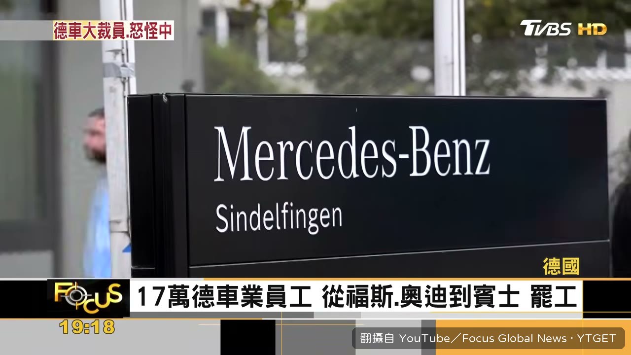 德國車廠員工串連大罷工