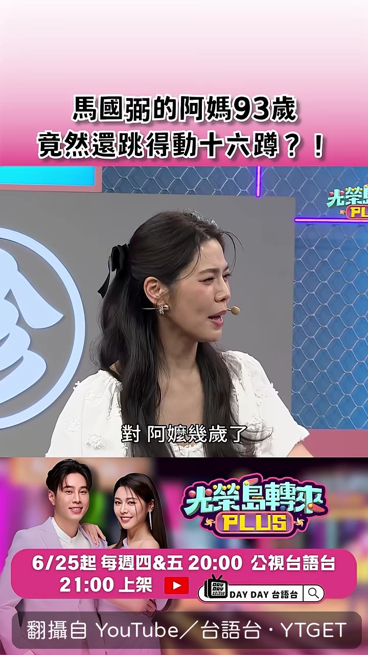 阿媽登場準備跳16蹲