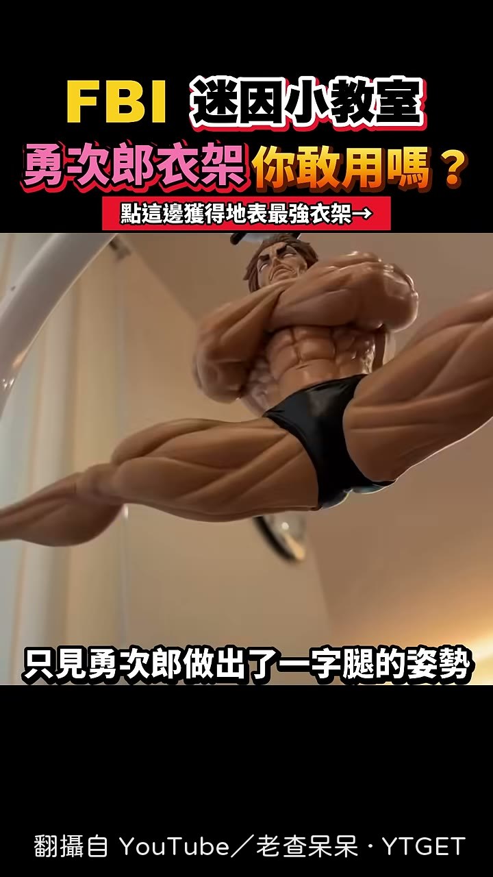 勇次郎一字腿姿勢的衣架