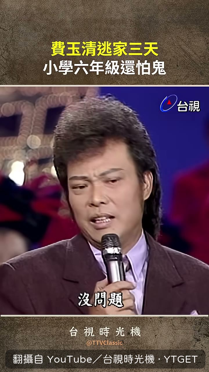 費玉清翹家留信說我恨你