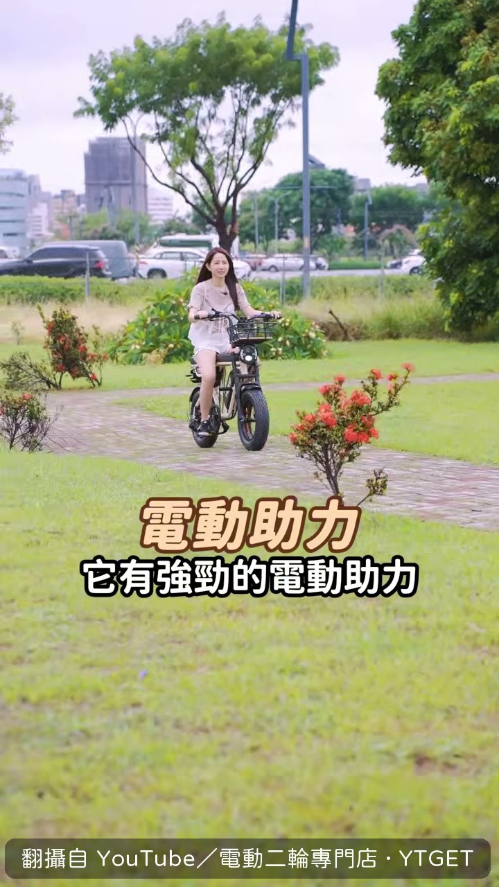 電動助力爬坡，不用像機車加油保養