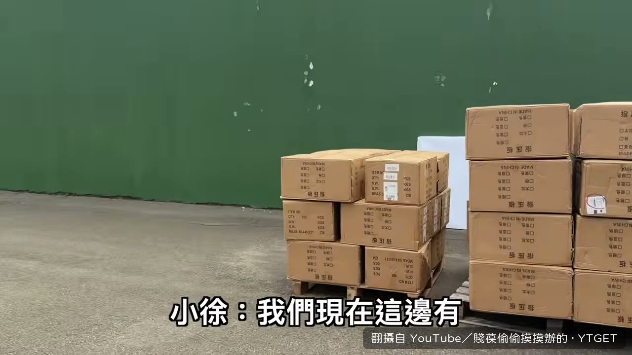 一箱一箱搬出來的 1.5 噸