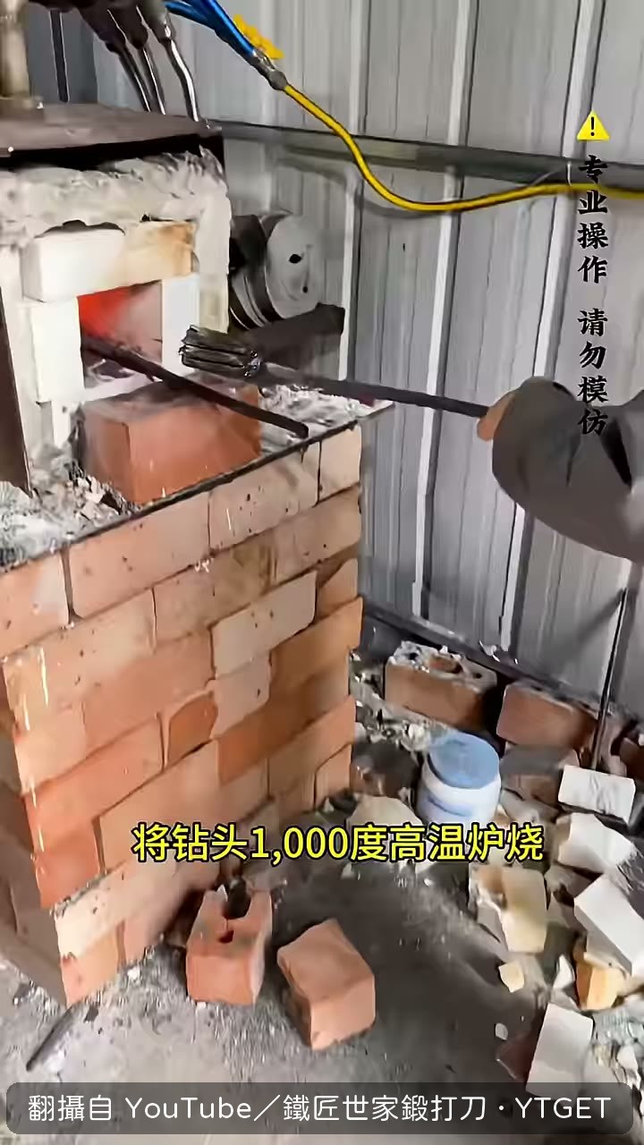 鑽頭進爐燒紅後撒奶粉