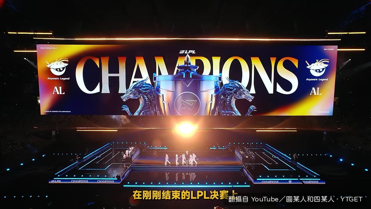 AL以3:1擊敗BLG奪冠