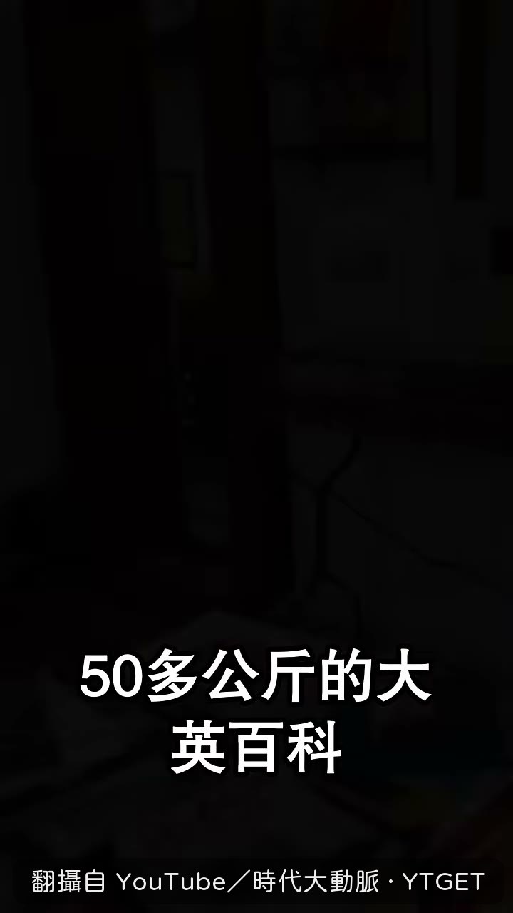 回收廠把整套百科壓成紙磚