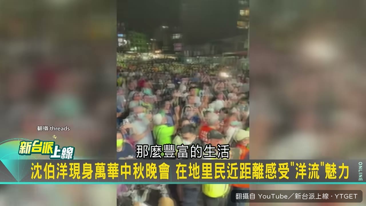 台下人手一機搶拍沈伯洋