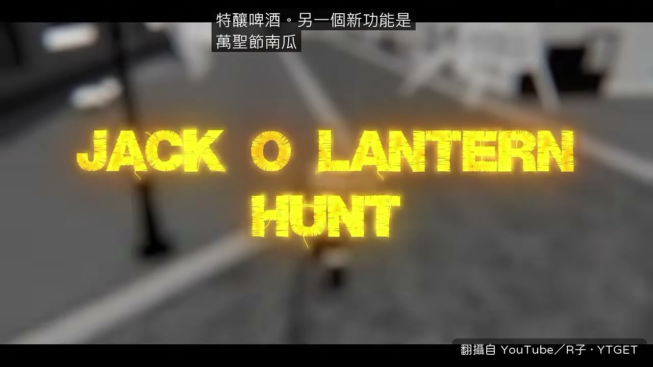 打南瓜燈拿恐怖代幣