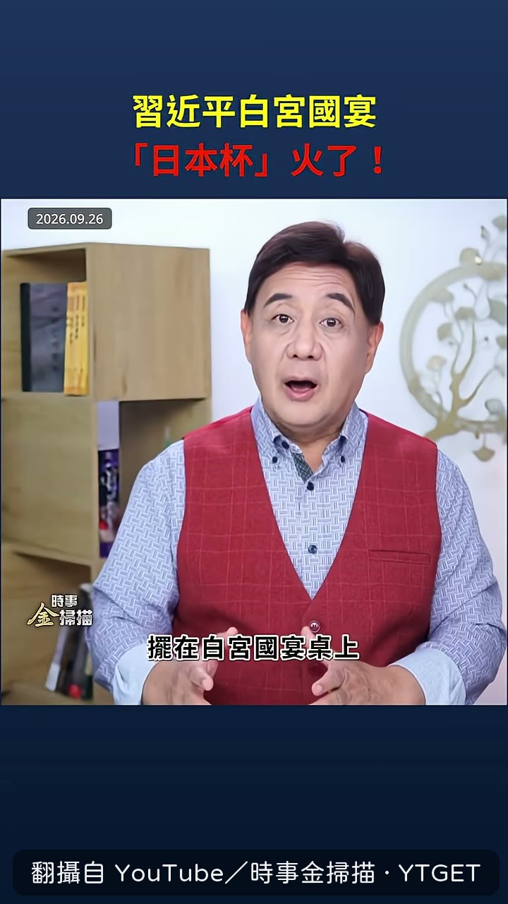 國宴桌上那對黑白保溫杯