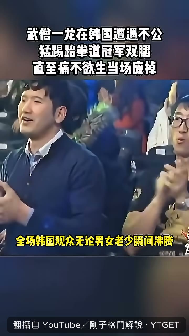 韓國觀眾以為這是擊敗中國武術的時刻