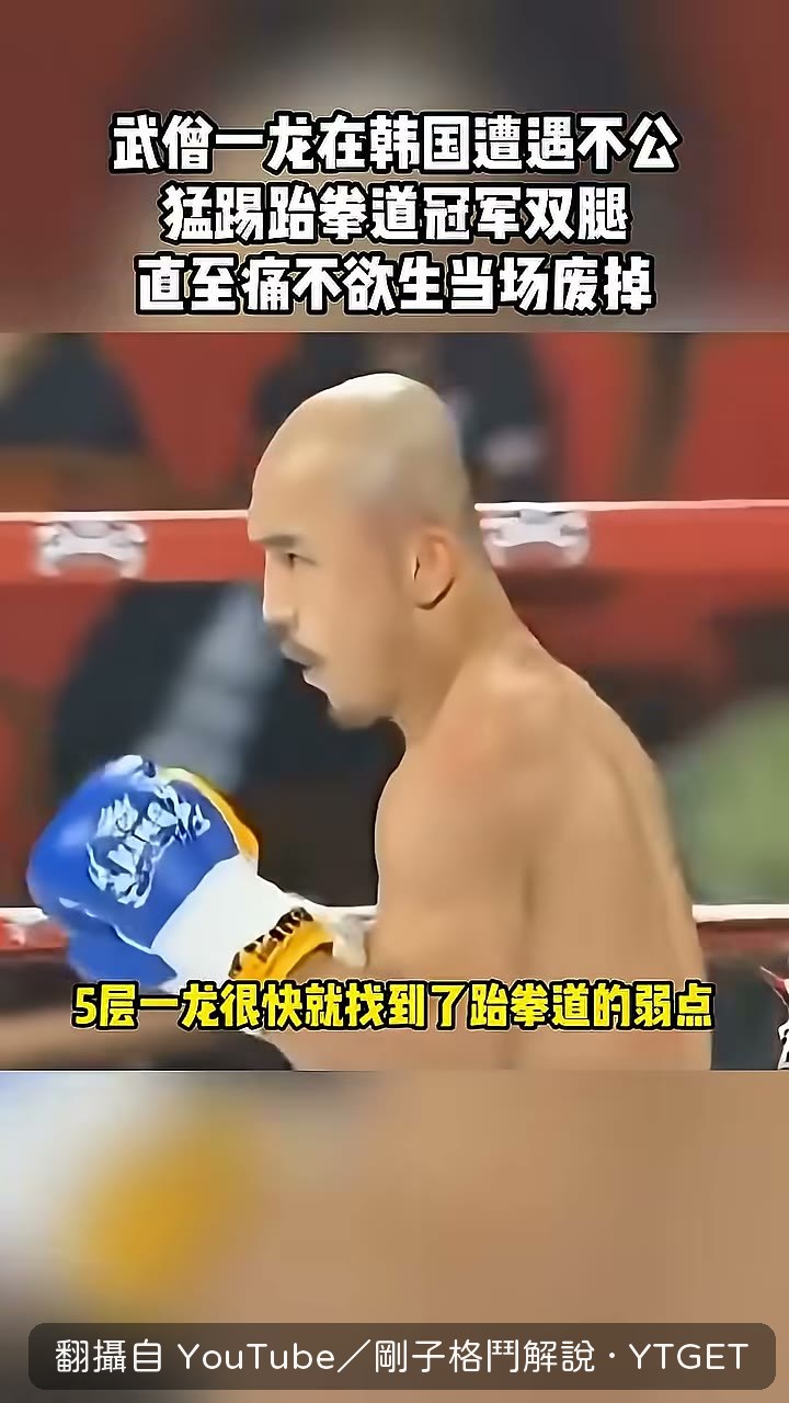 一龍瞄準對方雙腿開始猛攻