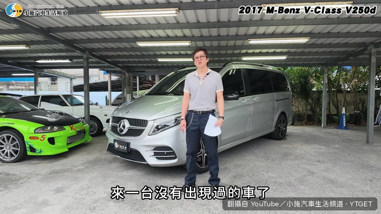 賓士V250d出現在小施頻道