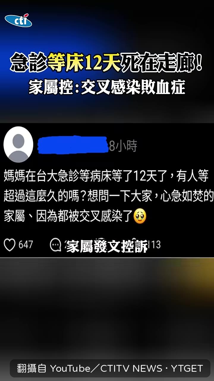 家屬控訴媽媽在急診等床12天