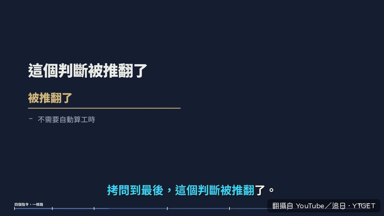 拷問問出阿凱自己沒想到的事：班一改，工時就過期