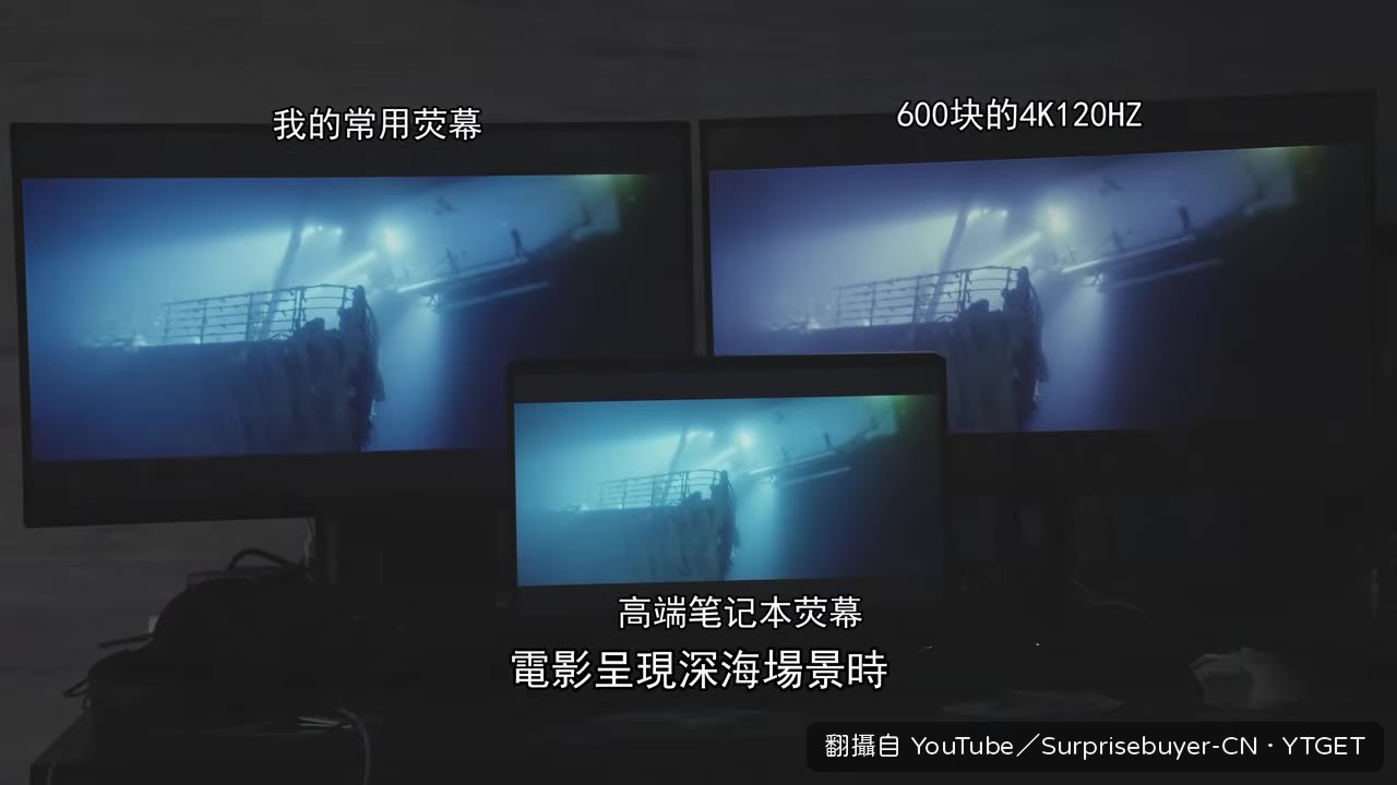 深海場景的藍色在廉價螢幕上變成紫色