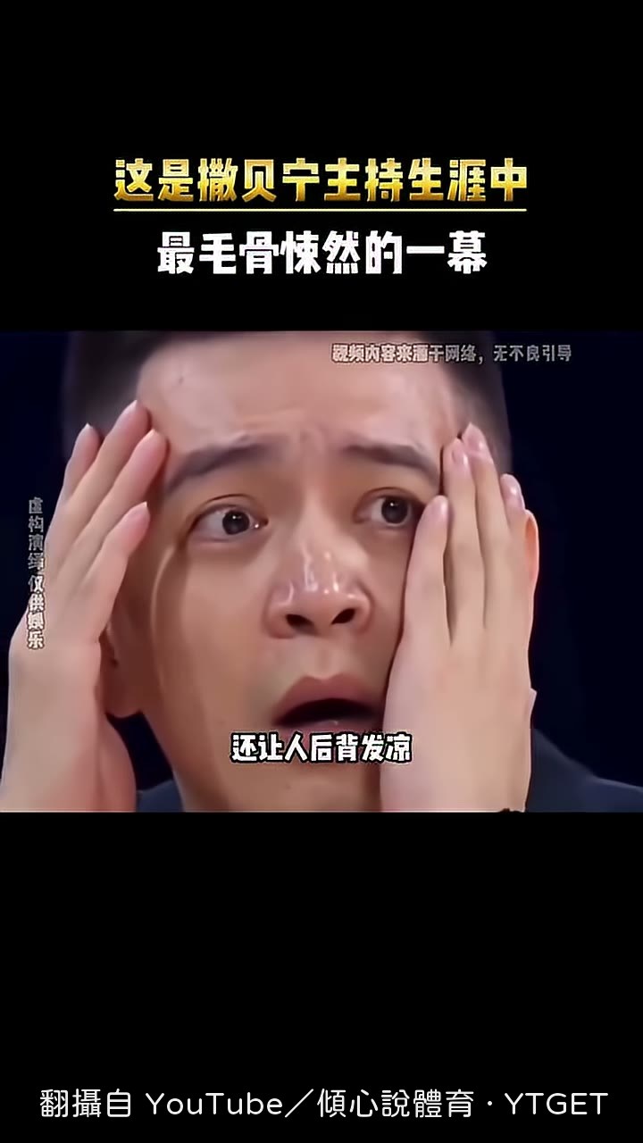 導演突然衝上台中斷錄影