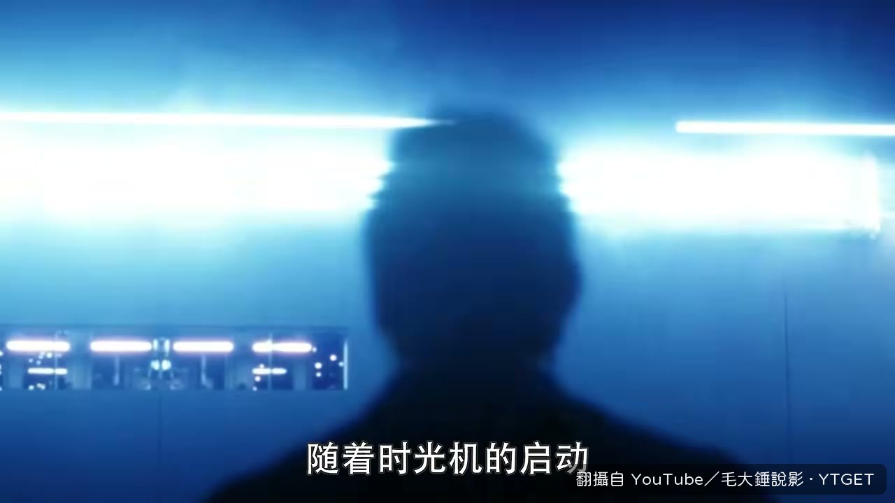 時光機把人吸進去