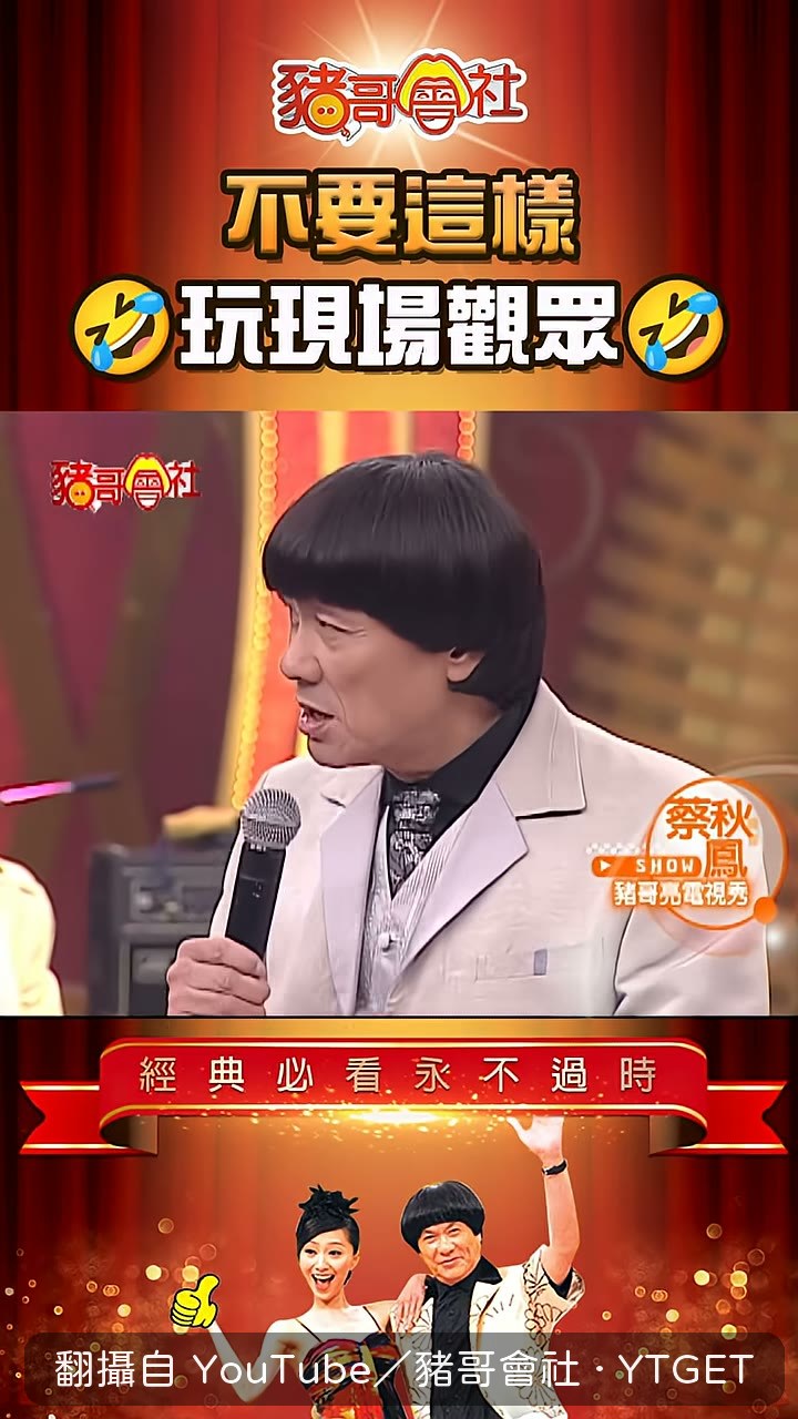 豬哥虧蔡秋鳳很會演導