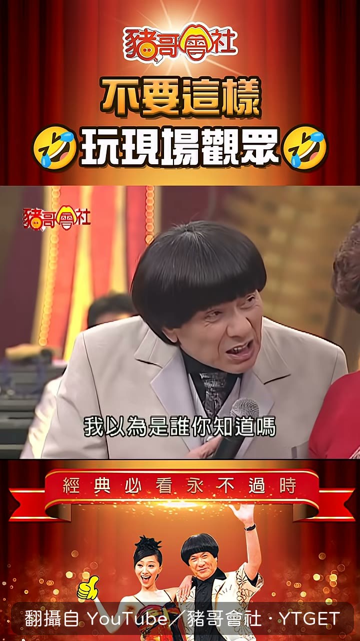 豬哥拿文英阿姨出來比漂亮