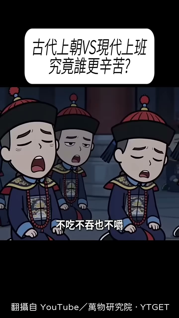 含人參片撐過整場早朝
