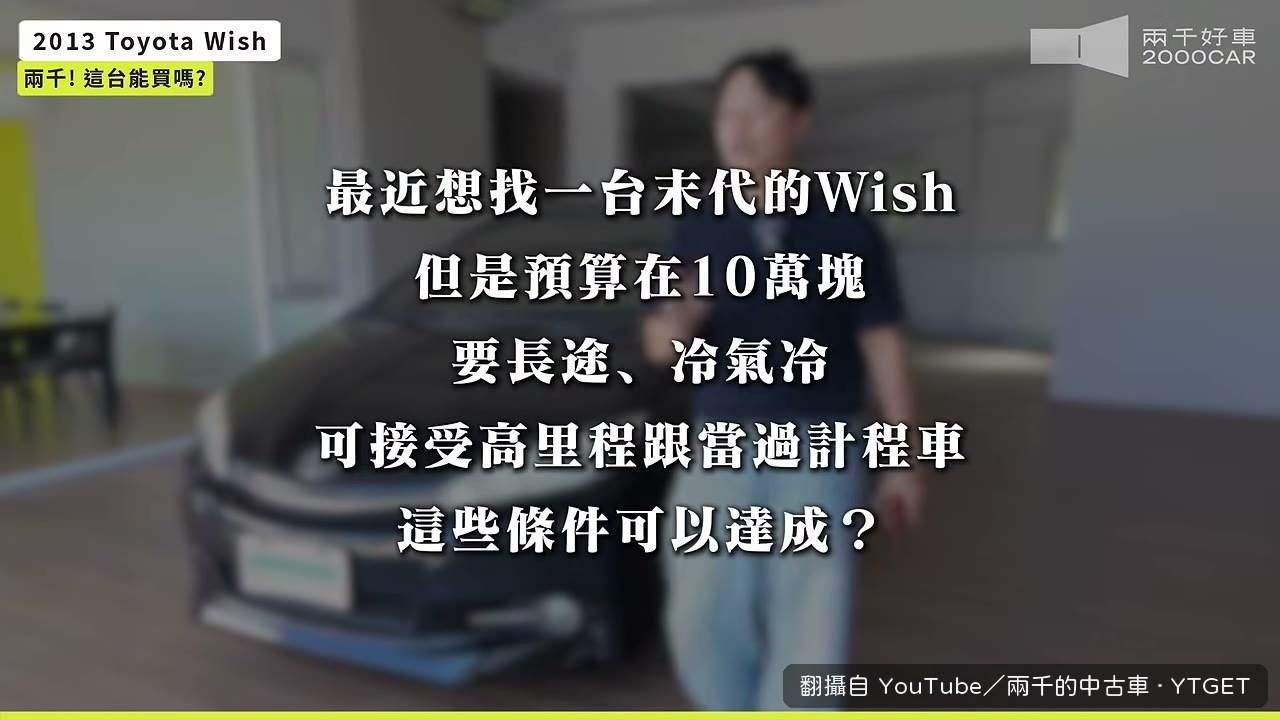 觀眾問十萬能不能買末代Wish