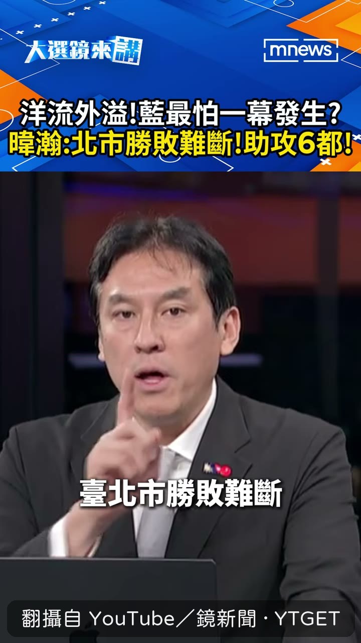 黃暐瀚開場就說台北市勝敗難斷