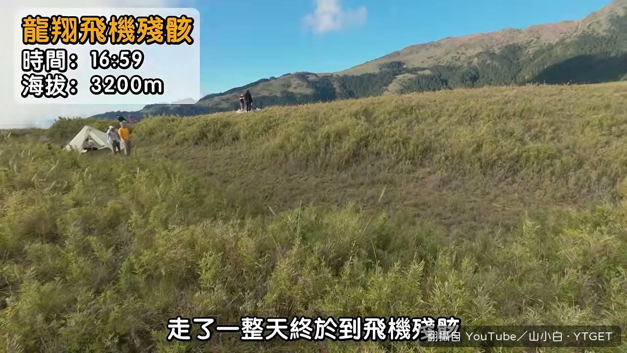 走了十小時終於抵達飛機殘骸