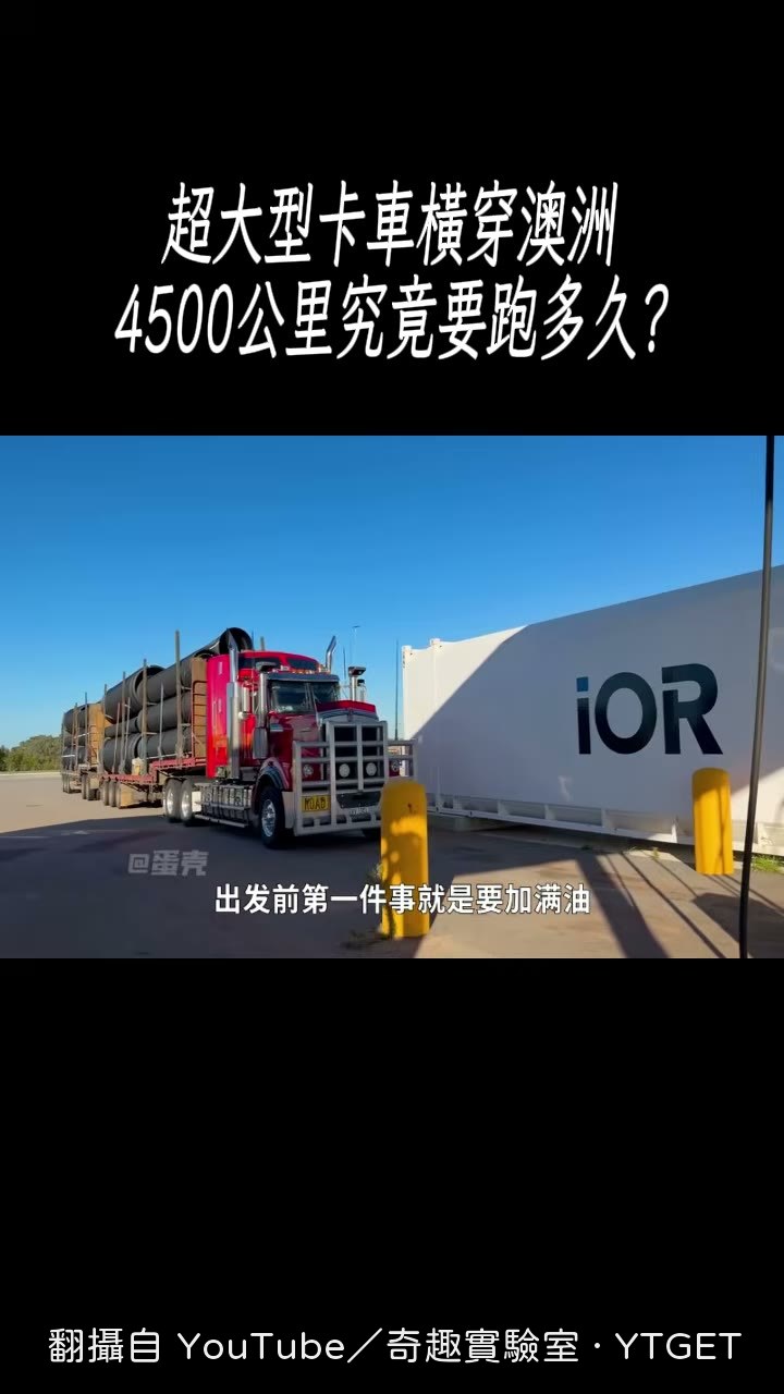 四個巨型油箱加滿要噴三千六澳幣