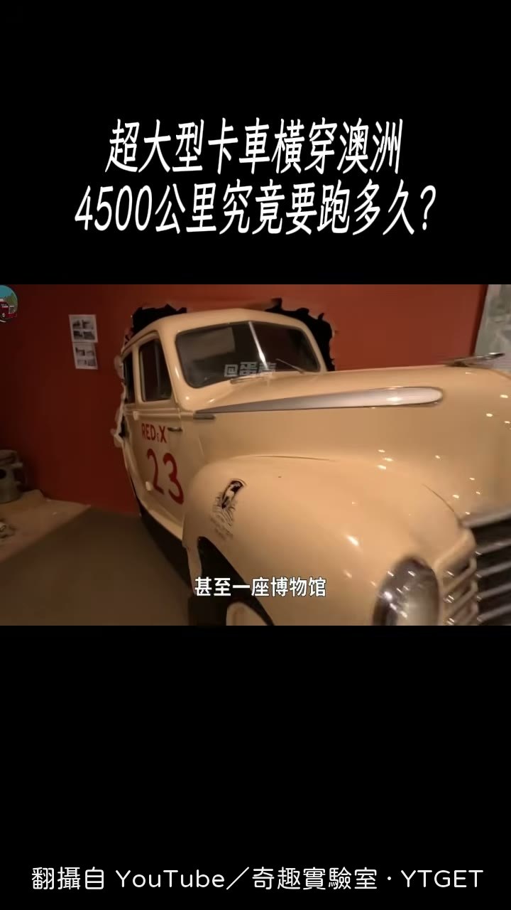 駛過世界著名的九十英里直路