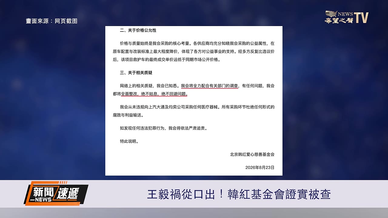 韓紅基金會承認被調查