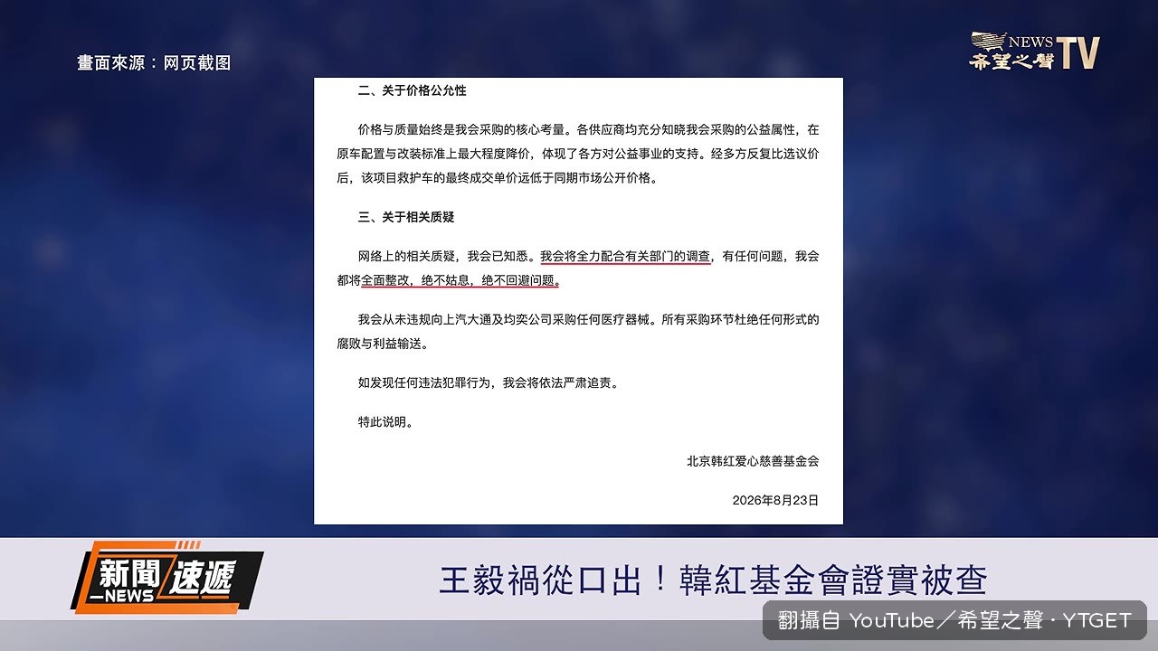 韓紅基金會承認被調查