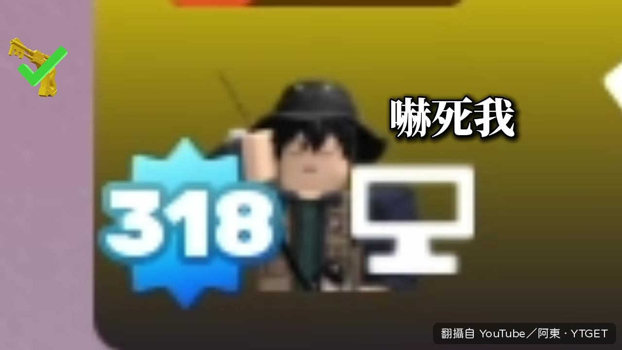 對手換武器了，嚇死