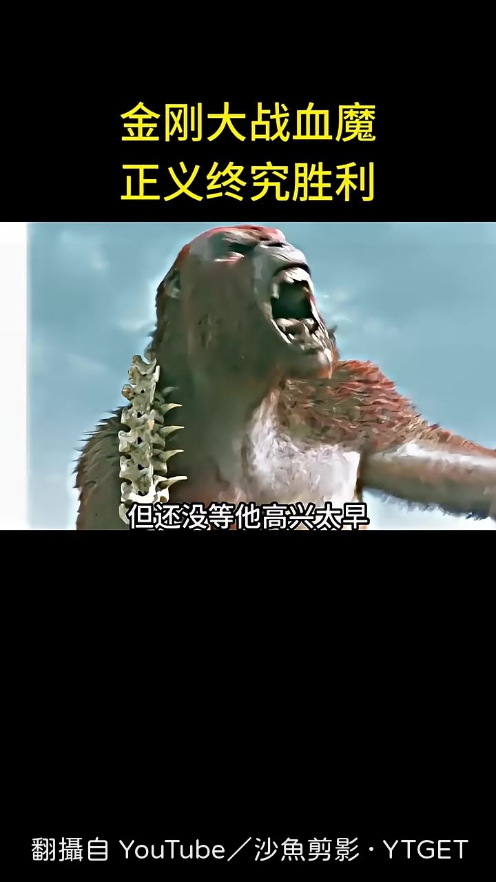 金剛一巴掌把刀八王打回現實
