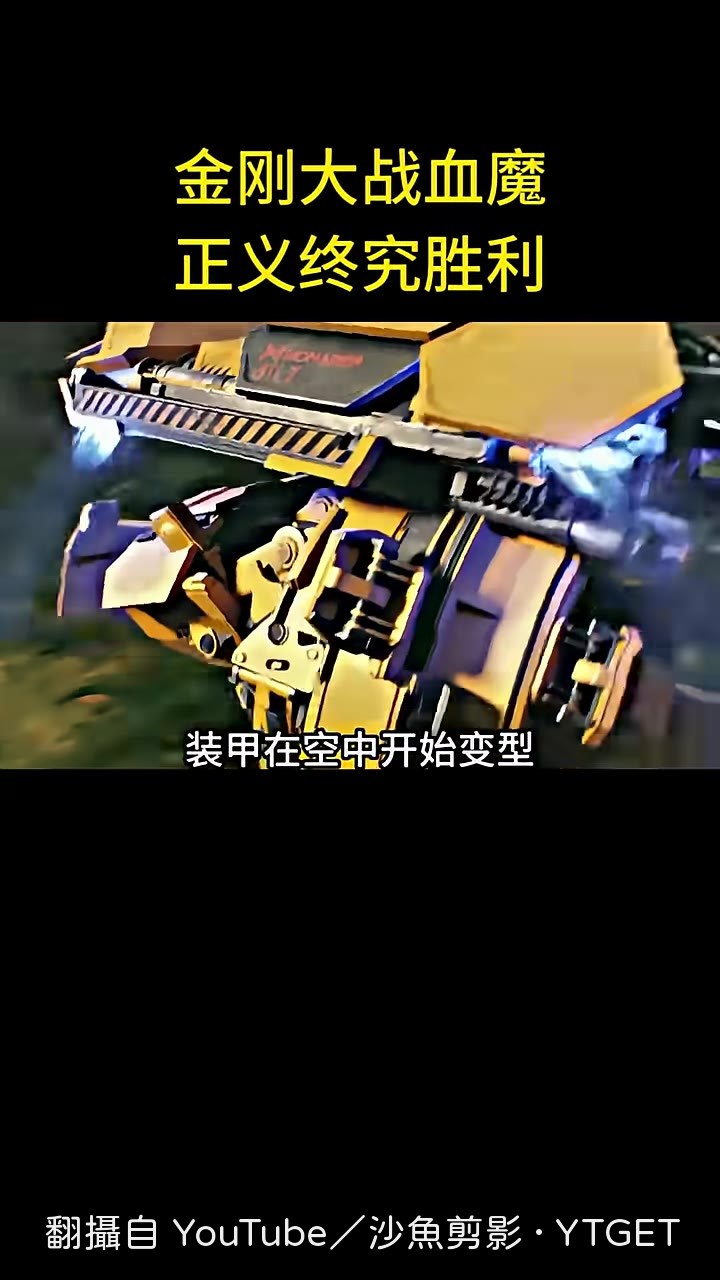 裝甲在空中變形契合金剛右手