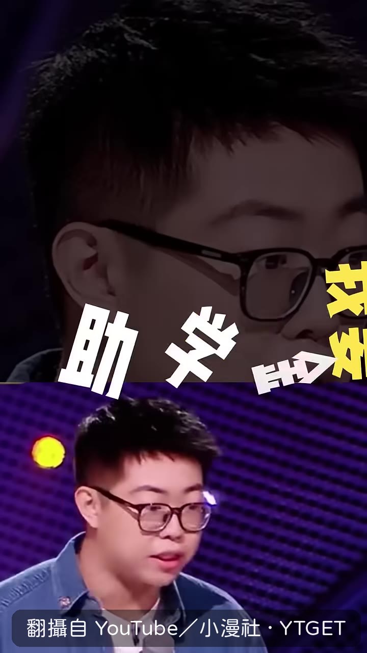 李哥穿潮牌卻申請貧困生
