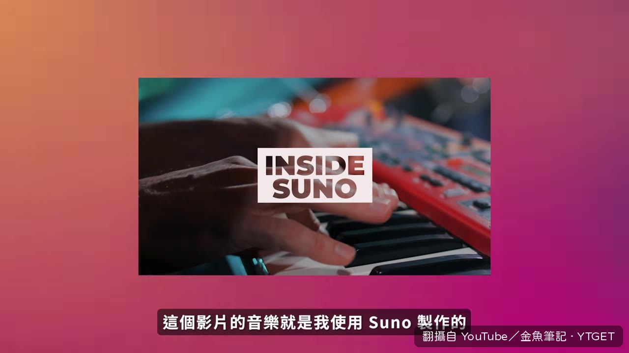 影片音樂就是用 Suno 做的