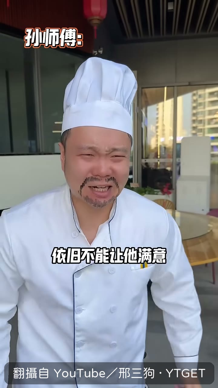 師傅崩潰說自己像個笑話