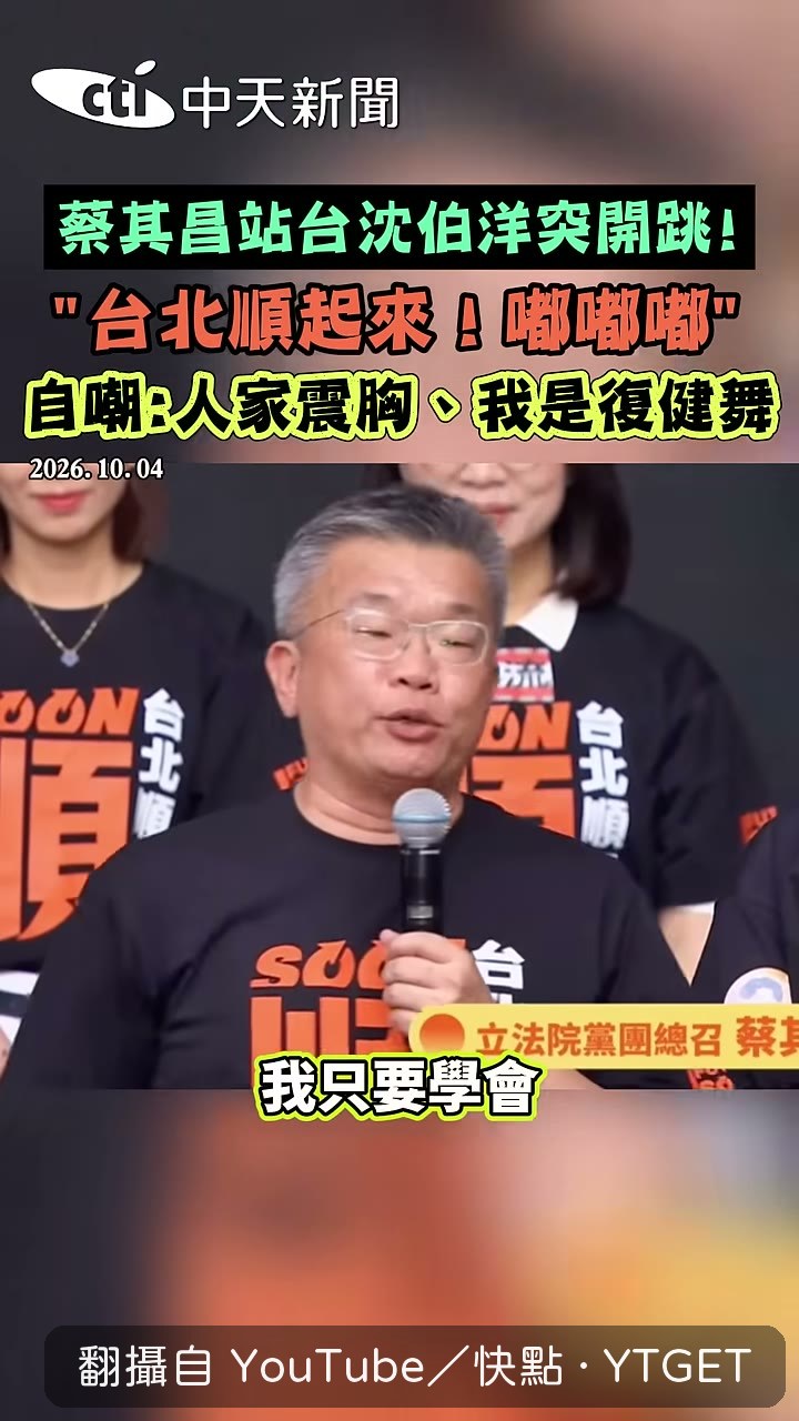 蔡其昌模仿賴總統的加油手勢
