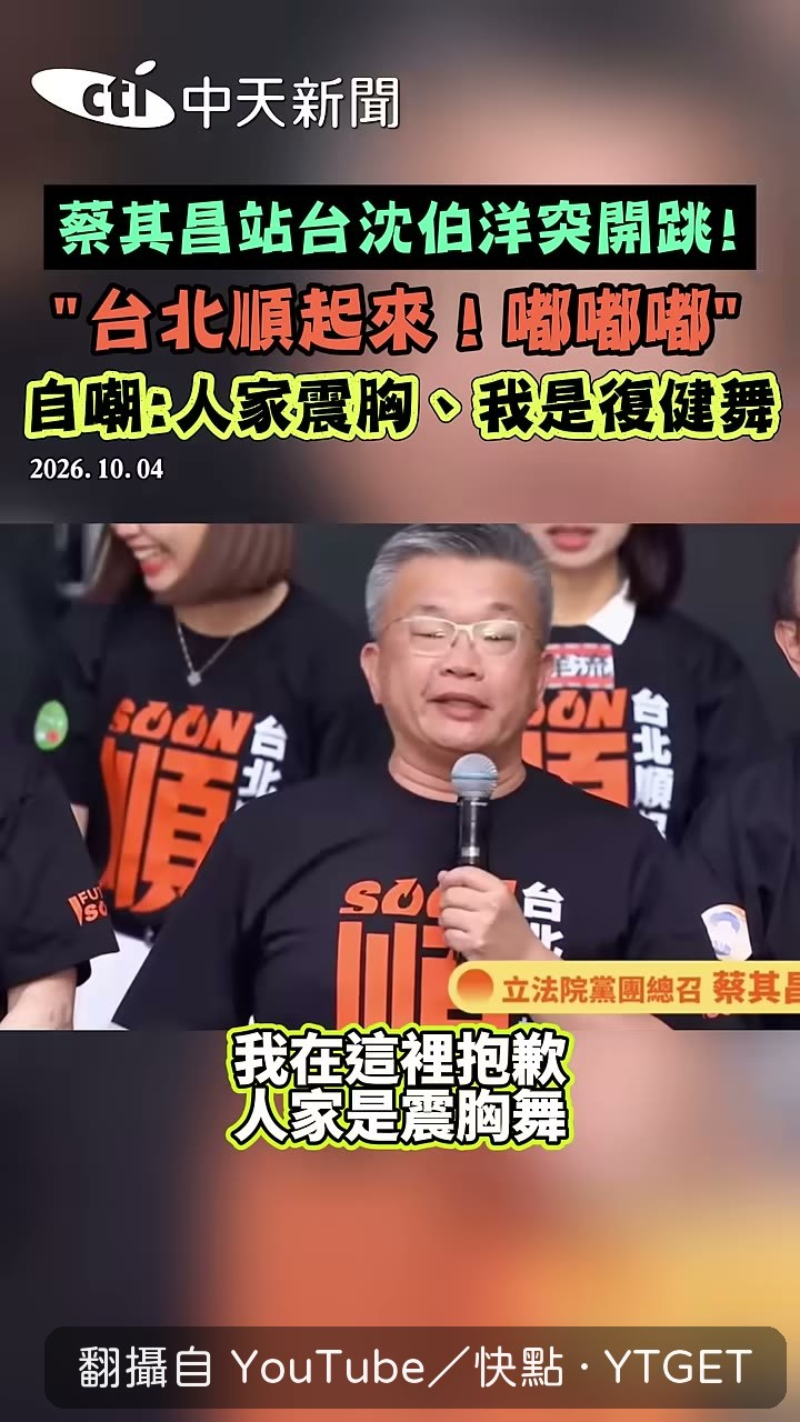 蔡其昌自嘲跳的是復健舞