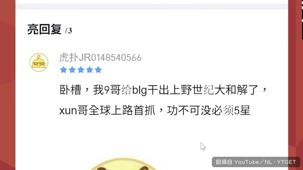 9 哥把 BLG 上野湊在一起了