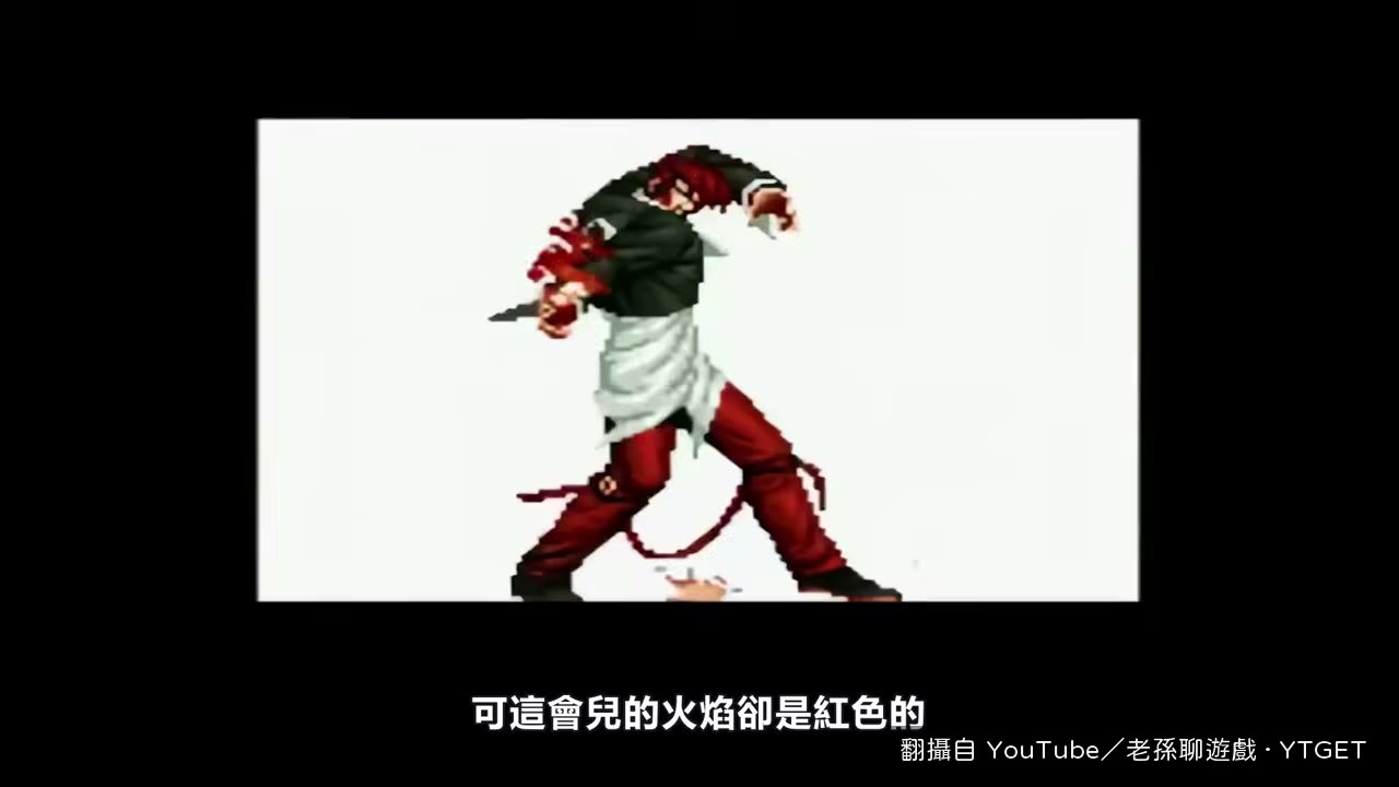 八神打出紅色火焰的八杯酒