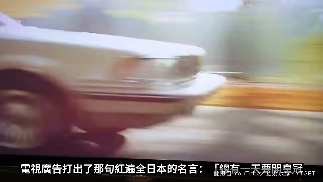 第七代皇冠廣告名言「總有一天要開皇冠」