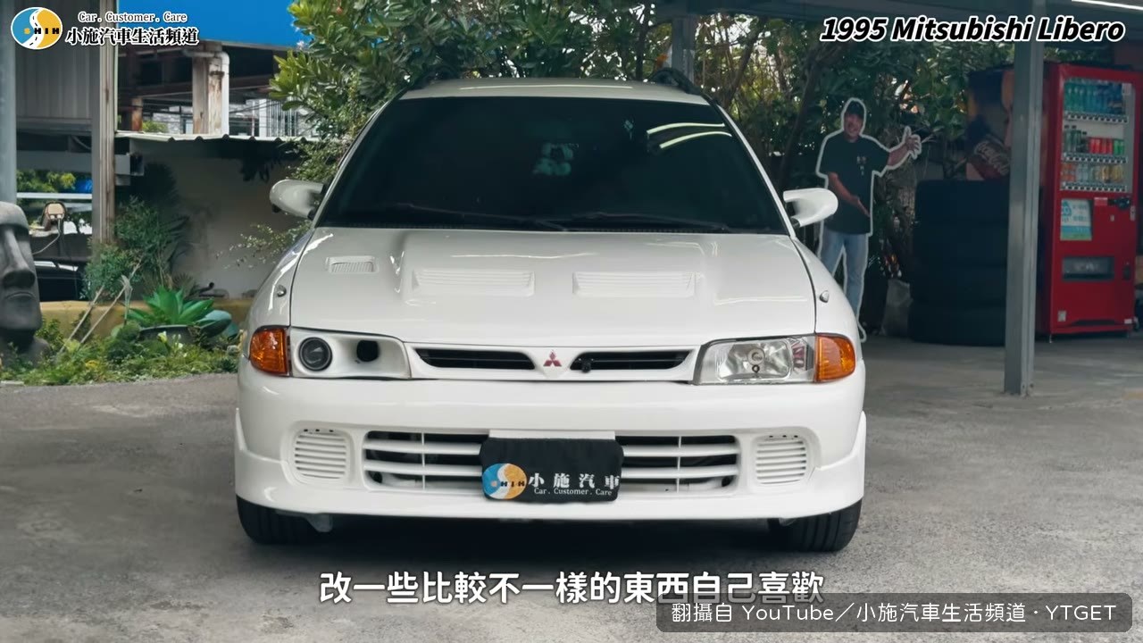 小施一眼認出美西風格改法