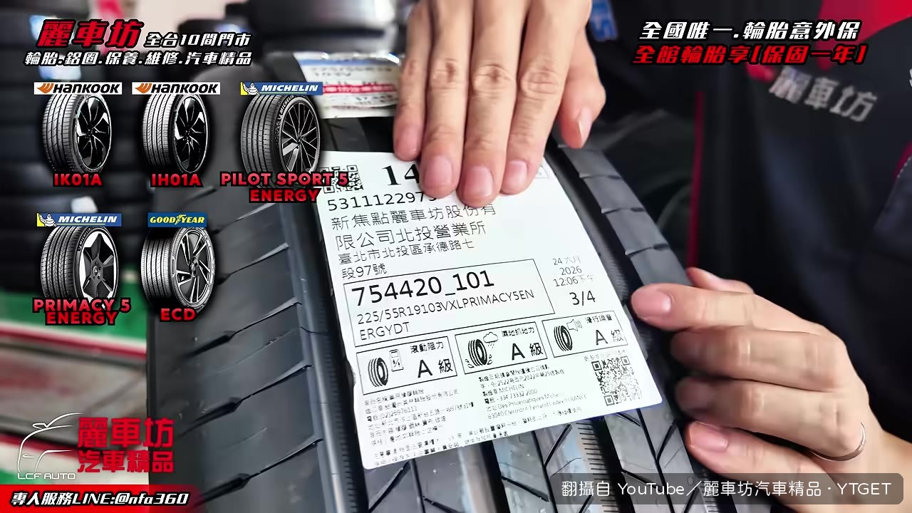 展示輪胎的AAA級檢測標籤