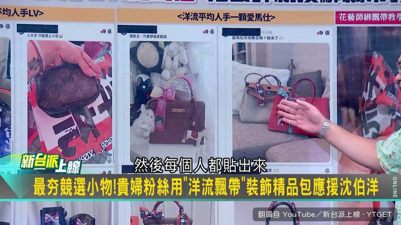 支持者把洋流絲巾綁在名牌包上