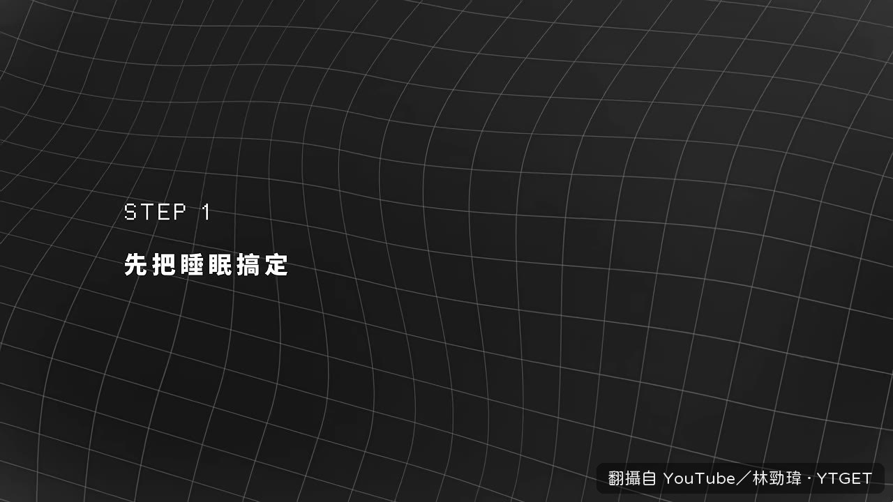第一步不是運動也不是飲食，是睡覺