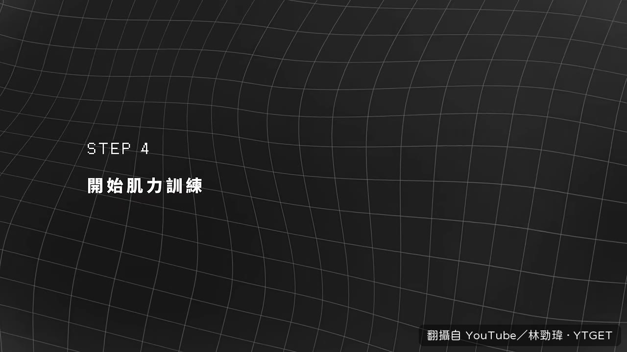 第四步才進健身房，一週兩次就夠