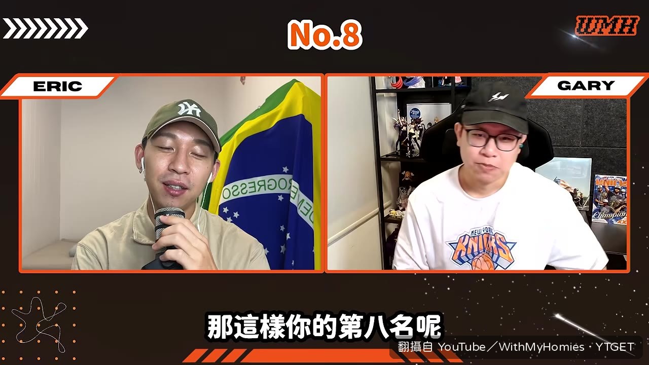 Gary 把老鷹排第八，Eric 滿臉問號